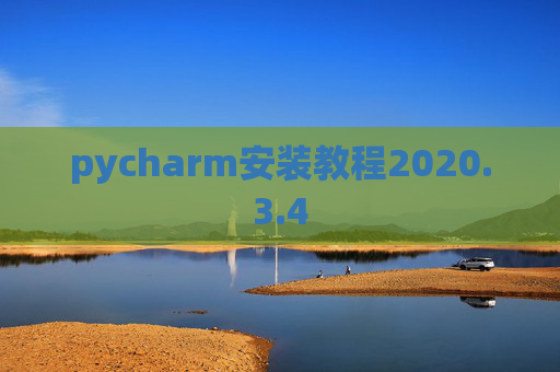 pycharm安装教程2020.3.4