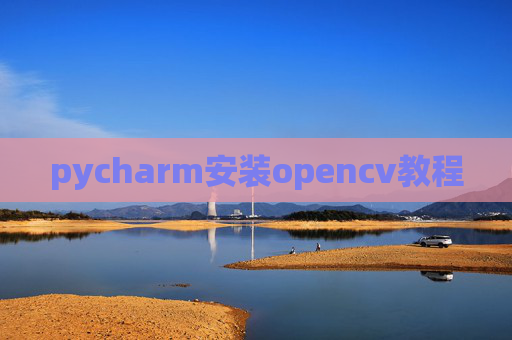 pycharm安装opencv教程