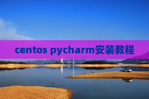 centos pycharm安装教程