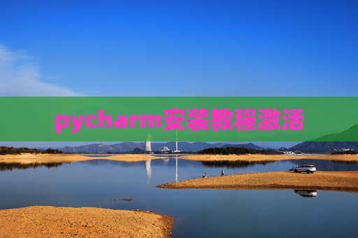 pycharm安装教程激活