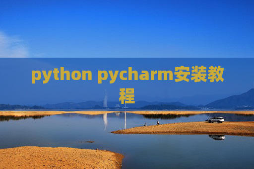 python pycharm安装教程