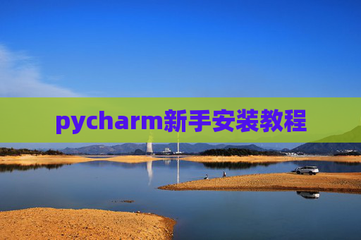 pycharm新手安装教程