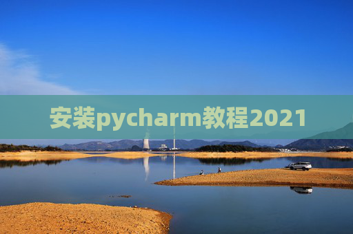 安装pycharm教程2021