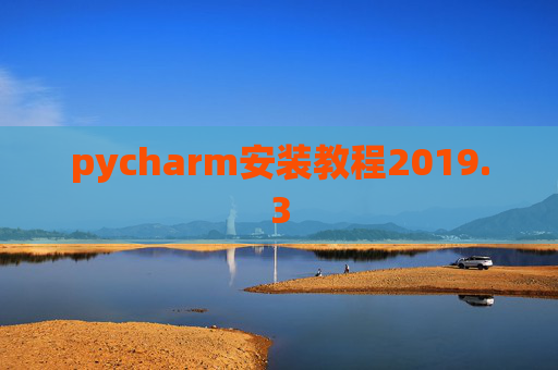 pycharm安装教程2019.3