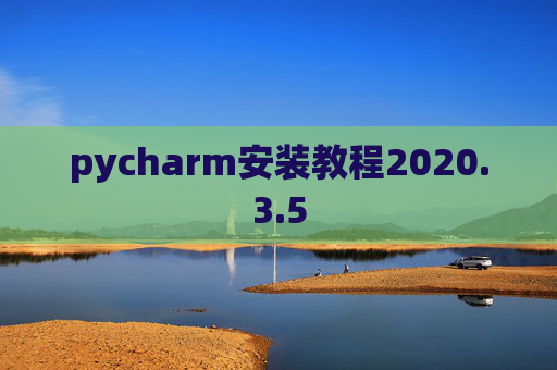 pycharm安装教程2020.3.5
